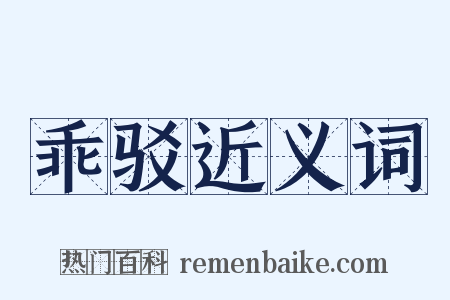 乖驳近义词是什么意思的图片